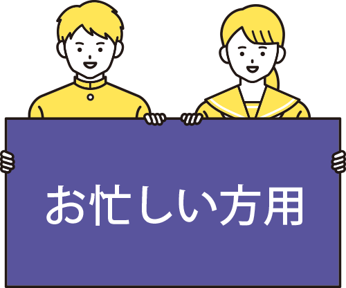 お忙しい方用