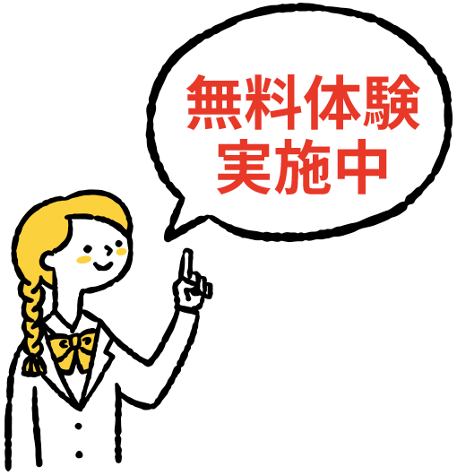 無料体験実施中