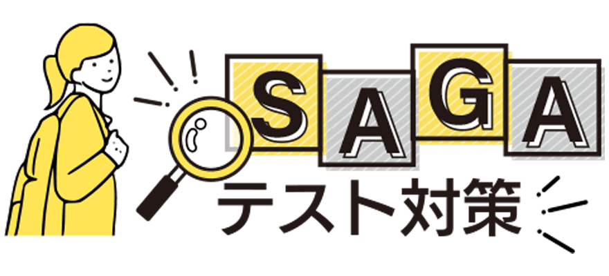 sagaテスト対策