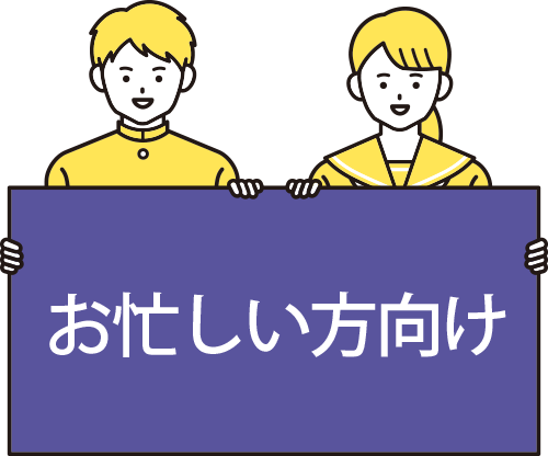 お忙しい方用