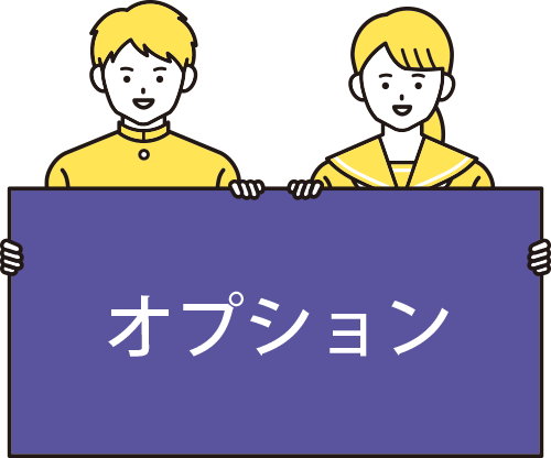 オプション