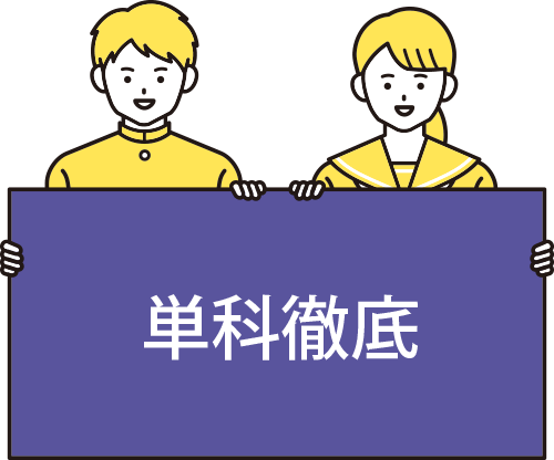 単科徹底
